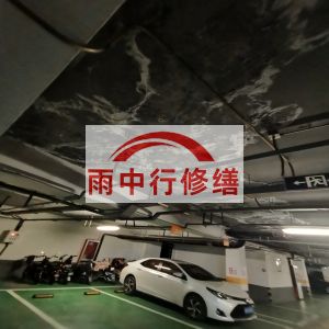 六盘水鄂尔多斯万基西山丽景地下室堵漏